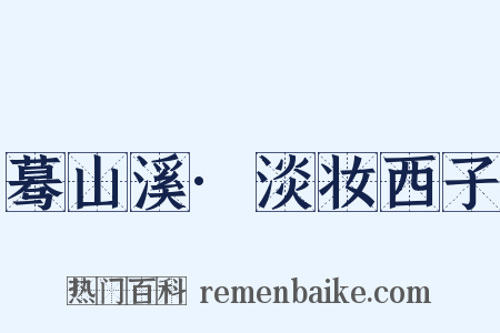 蓦山溪·淡妆西子是什么意思的图片
